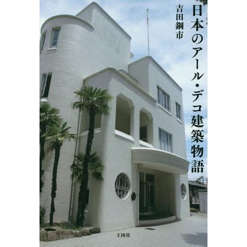 [本/雑誌]/日本のアール・デコ建築物語/吉田鋼市/著｜neowing