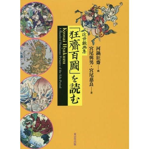 【送料無料】[本/雑誌]/近世戯画集「狂齋百圖」を読む/河鍋狂齋/画 宮尾與男/著 宮尾慈良/著