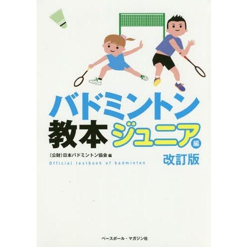 [本/雑誌]/バドミントン教本 ジュニア編/日本バドミントン協会/編｜neowing