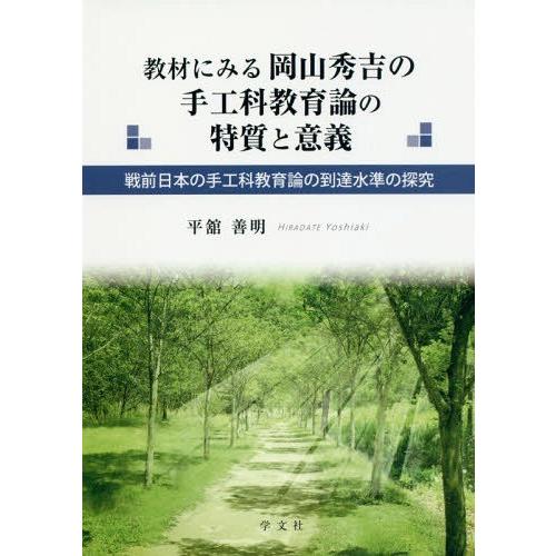 【貨物輸送無料】[本/定期刊行物]/教材にみる岡山秀吉の手工科仕立て上げる論のその人の特徴と意味内容 戦前日本の手工科仕立て上げる論の御出なされる座標軸の探し回る/平舘善明/著 本、雑誌、コミック-教育一般その他