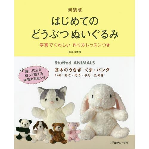 本 雑誌 はじめてのどうぶつぬいぐるみ 写真でくわしい作り方レッスンつき 基本のうさぎ くま パンダ いぬ ねこ ぞう ぶた たぬき 長谷川孝博 Neobk 332 ネオウィング Yahoo 店 通販 Yahoo ショッピング