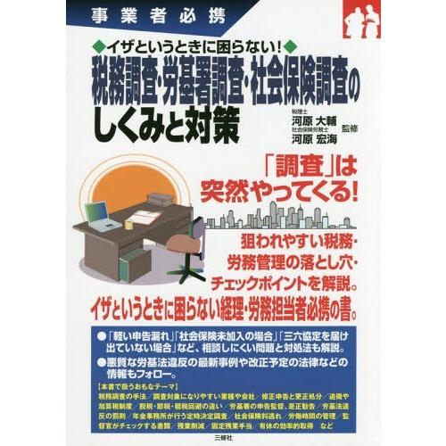 【送料無料】[本/雑誌]/税務調査・労基署調査・社会保険調査のしくみと対策 事業者必携 イザというときに困らな｜neowing