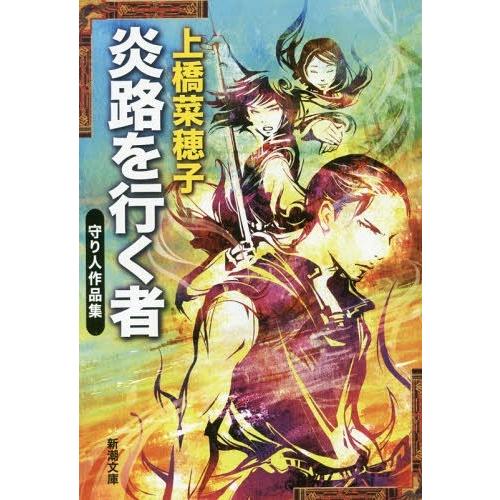 [本/雑誌]/炎路を行く者 守り人作品集 (新潮文庫)/上橋菜穂子/著｜neowing