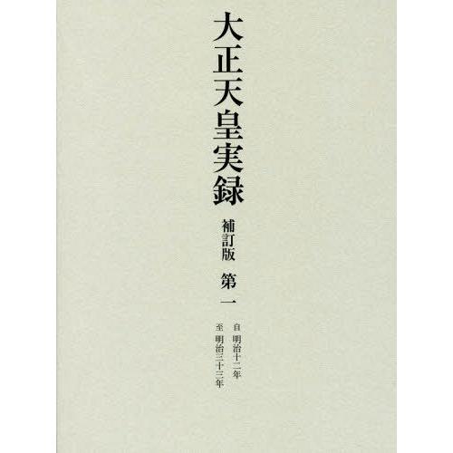 【送料無料】[本/雑誌]/大正天皇実録 第1/宮内省図書寮/編修