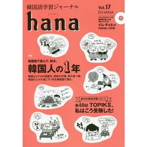 [本/雑誌]/韓国語学習ジャーナルhana Vol.17/hana編集部/編｜neowing