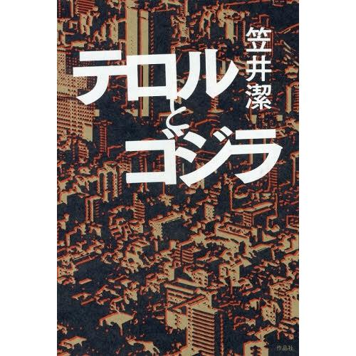 【送料無料】[本/雑誌]/テロルとゴジラ/笠井潔/著｜neowing