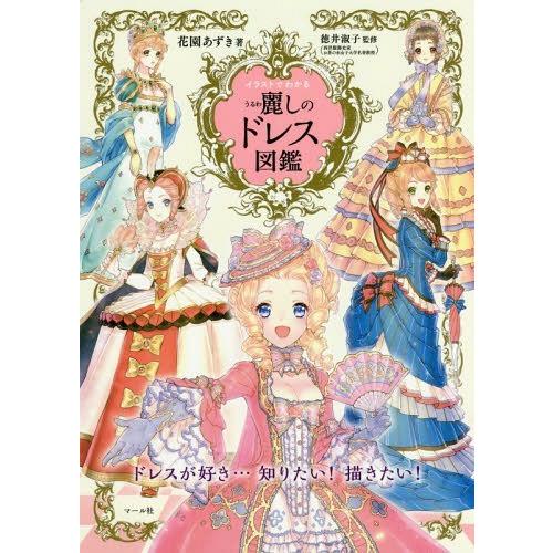 中世ヨーロッパ ドレス イラスト カットの本 の商品一覧 趣味 本 雑誌 コミック 通販 Yahoo ショッピング
