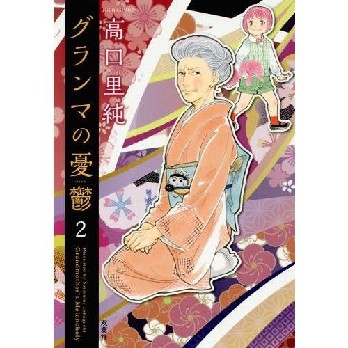 [本/雑誌]/グランマの憂鬱 2 (ジュールコミックス)/高口里純/著(コミックス)｜neowing