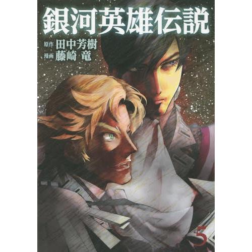 [本/雑誌]/銀河英雄伝説 5 (ヤングジャンプコミックス)/田中芳樹/原作 藤崎竜/漫画(コミックス)｜neowing