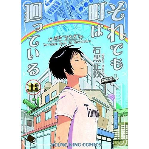 [本/雑誌]/それでも町は廻っている 16 (YKコミックス)/石黒正数/著(コミックス)｜neowing