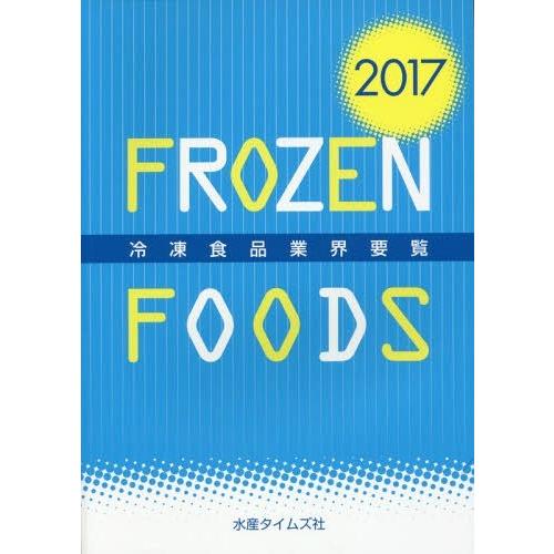 【送料無料】[本/雑誌]/’17 冷凍食品業界要覧/水産タイムズ社