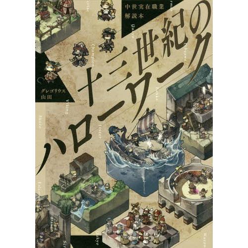 【送料無料】[本/雑誌]/十三世紀のハローワーク 中世実在職業解説本/グレゴリウス山田/著｜neowing