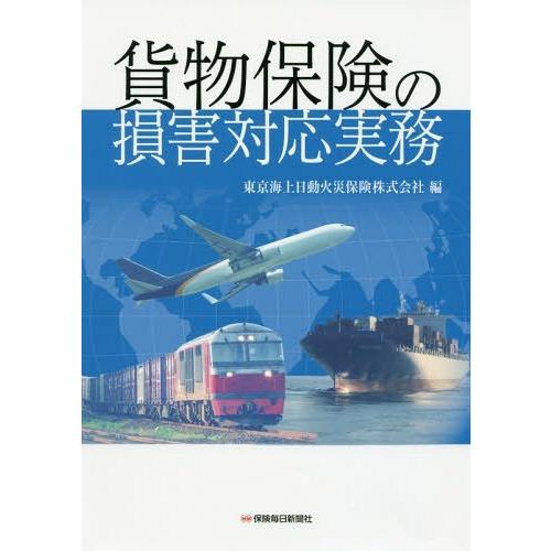 【送料無料】[本/雑誌]/貨物保険の損害対応実務/東京海上日動火災保険株式会社/編