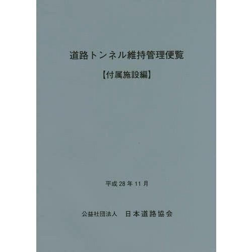 【送料無料】[本/雑誌]/道路トンネル維持管理便覧 付属施設編/日本道路協会/編集｜neowing