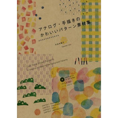 【送料無料】[本/雑誌]/アナログ・手描きのかわいいパターン素材集/木波本陽子/著｜neowing