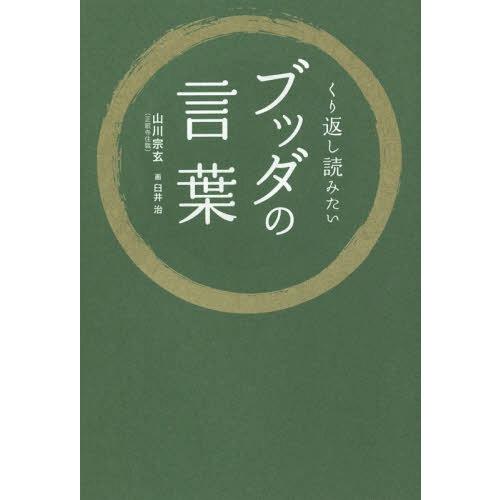 本 雑誌 くり返し読みたいブッダの言葉 山川宗玄 著 臼井治 画 Neobk ネオウィングyahoo 店 通販 Yahoo ショッピング