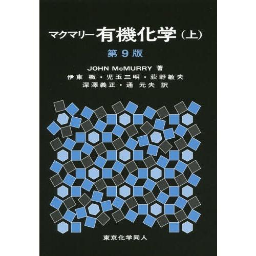 【送料無料】[本/雑誌]/マクマリー有機化学 上 / 原タイトル:ORGANIC CHEMISTRY 原著第9版の｜neowing