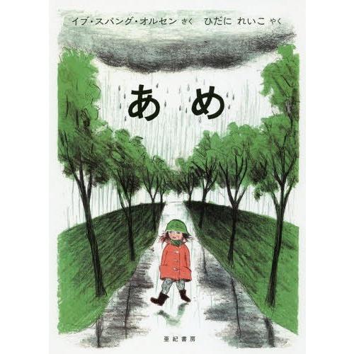 [本/雑誌]/あめ / 原タイトル:Regnen/イブ・スパング・オルセン/さく ひだにれいこ/やく｜neowing