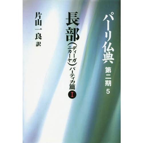 [本/雑誌]/[オンデマンド版] パーリ仏典 第2期5/片山一良/訳