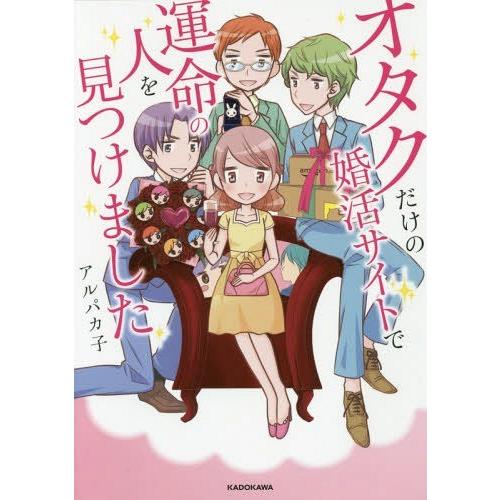 [本/雑誌]/オタクだけの婚活サイトで運命の人を見つけました (ピクシブエッセイ)/アルパカ子/著｜neowing