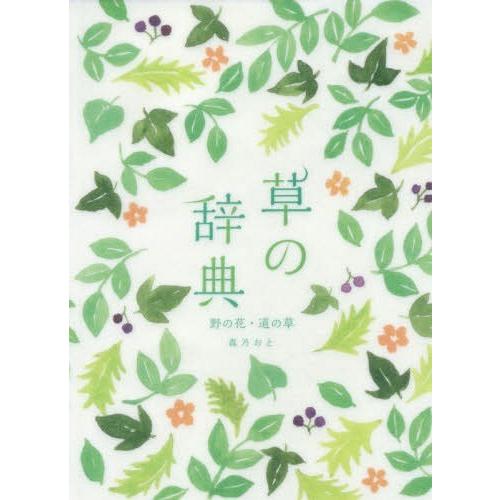 [本/雑誌]/草の辞典 野の花・道の草/森乃お著｜neowing