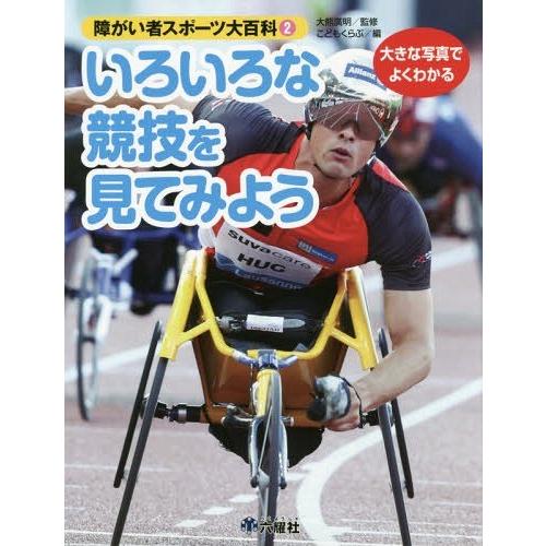 [本/雑誌]/障がい者スポーツ大百科 大きな写真でよくわかる 大熊廣明/監修 こどもくらぶ/編｜neowing