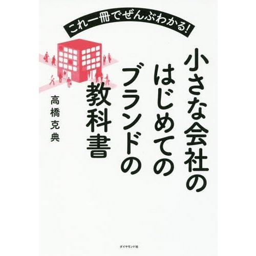 [本/雑誌]/小さな会社のはじめてのブランドの教科書 これ一冊でぜんぶわかる!/高橋克典/著｜neowing