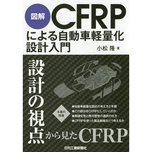 【送料無料】[本/雑誌]/図解CFRPによる自動車軽量化設計入門/小松隆/著｜neowing