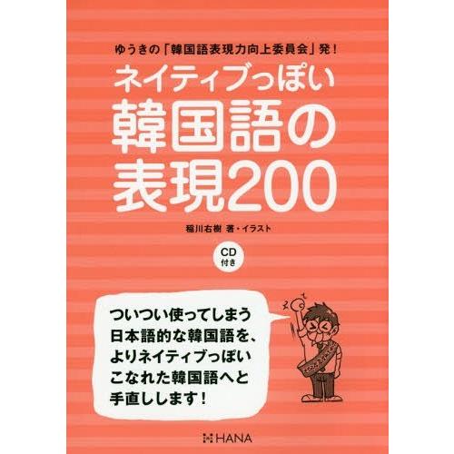 本 雑誌 ネイティブっぽい韓国語の表現0 ゆうきの 韓国語表現力向上委員会 発 稲川右樹 著 イラスト Neobk ネオウィングyahoo 店 通販 Yahoo ショッピング