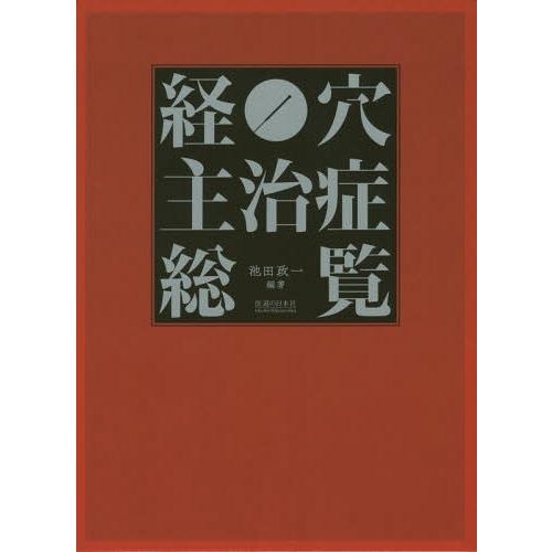 経穴主治症総覧 池田政一 編著 東洋医学 鍼灸 送料無料】[本/雑誌]/経穴主治症総覧/池田政一/編著 : ネオウィング