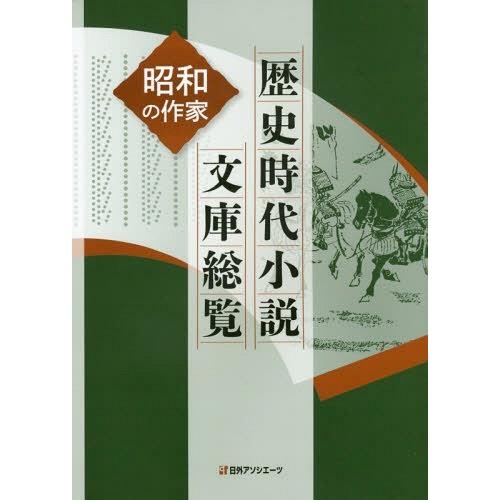 【送料無料】[本/雑誌]/歴史時代小説文庫総覧 昭和の作家/日外アソシエーツ株式会社/編集｜neowing