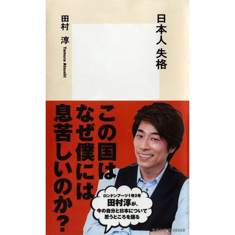 [本/雑誌]/日本人失格 (集英社新書)/田村淳/著(新書)｜neowing