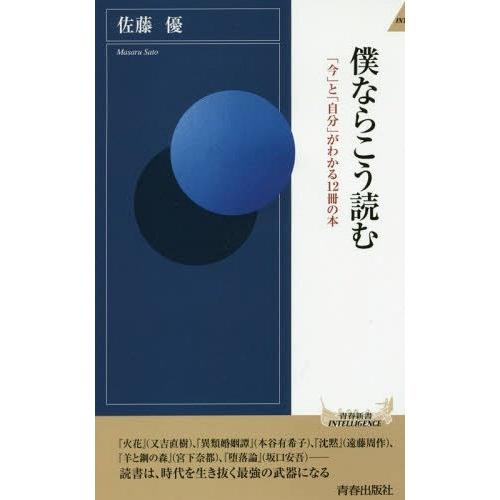 [本/雑誌]/僕ならこう読む (青春新書INTELLIGENCE)/佐藤優/著｜neowing