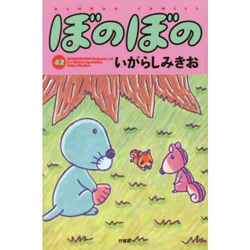 [本/雑誌]/ぼのぼの 42 (バンブーコミックス)/いがらしみきお/著(コミックス) | 