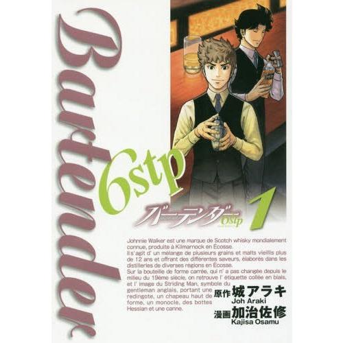 [本/雑誌]/バーテンダー6stp 1 (ヤングジャンプコミックス)/城アラキ/原作 加治佐修/漫画(コミックス)｜neowing