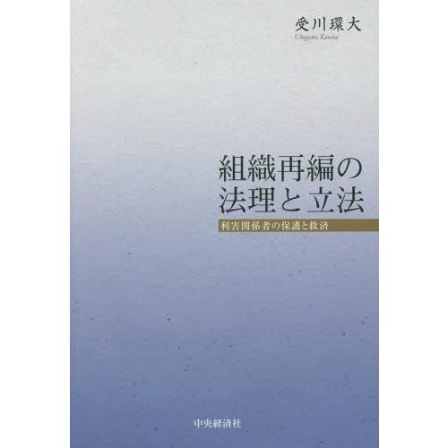 【送料無料】[本/雑誌]/組織再編の法理と立法 利害関係者の保護と救済/受川環大/著