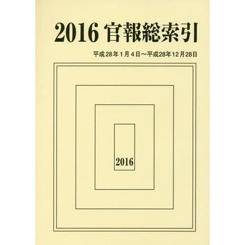 【送料無料】[本/雑誌]/’16 官報総索引/官報調査会/編集