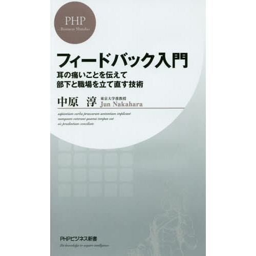 [本/雑誌]/フィードバック入門 耳の痛いことを伝えて部下と職場を立て直す技術 (PHPビジネス新書)/中原淳/著｜neowing