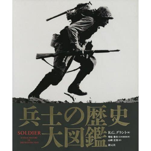 【送料無料】[本/雑誌]/兵士の歴史大図鑑 / 原タイトル:Soldier/R.G.グラント/著 等松春夫/日本語版監修 山崎正浩/訳