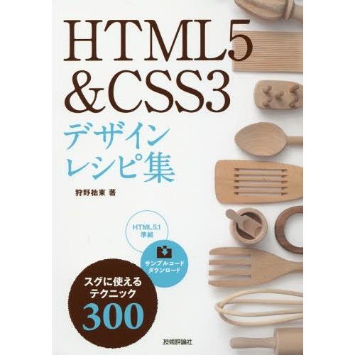 [本/雑誌]/HTML5&CSS3デザインレシピ集 スグに使えるテクニック300/狩野祐東/著｜neowing