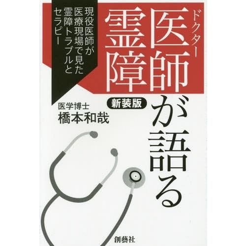 [本/雑誌]/医師(ドクター)が語る霊障 現役医師が医療現場で見た霊障トラブルとセラピー 新装版/橋本和哉/著｜neowing