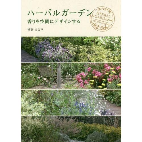 【送料無料】[本/雑誌]/ハーバルガーデン 香りを空間にデザインする/槇島みどり/著｜neowing