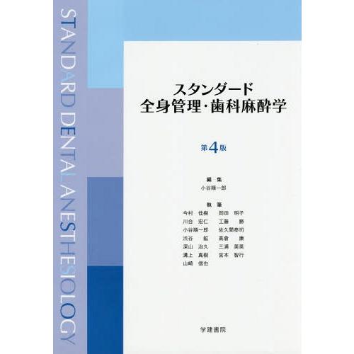 激安の 本 雑誌 スタンダード全身管理 歯科麻酔学 小谷順一郎 編集 今村佳樹 ほか 執筆 新規購入 Zoetalentsolutions Com