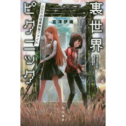 [本/雑誌]/裏世界ピクニック ふたりの怪異探検ファイル (ハヤカワ文庫 JA 1264)/宮澤伊織/著 | 