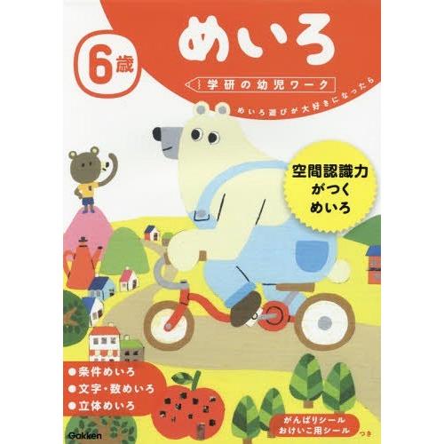 [本/雑誌]/6歳 めいろ めいろ遊びが大好きになったら (学研の幼児ワーク)/学研プラス｜neowing