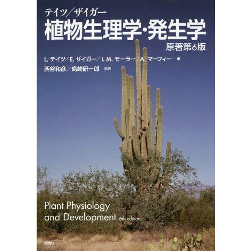 【送料無料】[本/雑誌]/テイツ/ザイガー植物生理学・発生学 / 原タイトル:Plant Physiology and Development 原著第6版の翻訳/リンカーン・テイツ/編 エ