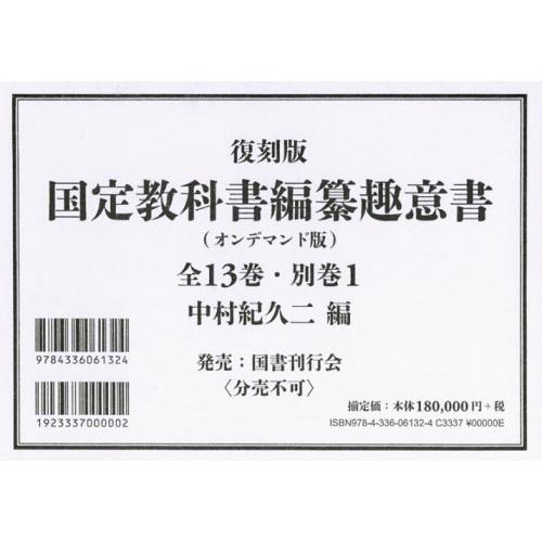 【貨物輸送無料】[本/定期刊行物]/[オンデマンド版] 刷り直す版 国定読みもの編 全13別1/中村紀久二/ほか編 歴史、心理、教育-教育一般その他