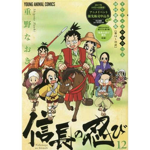 ゆうメール利用不可 信長の忍び 12 限定版 Tvアニメdvd付き ヤングアニマルコミックス 重野なおき 著 コミックス Jsonic Ca