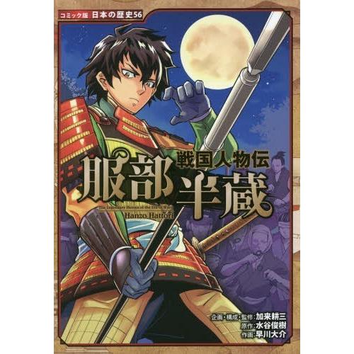 [本/雑誌]/服部半蔵 (コミック版日本の歴史 56 戦国人物伝)/水谷俊樹/原作 加来耕三/企画・構成・監修 早川｜neowing