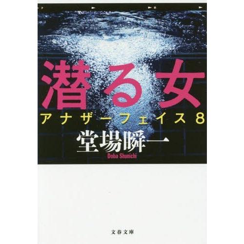 [本/雑誌]/潜る女 (文春文庫 と24-11 アナザーフェイス 8)/堂場瞬一/著｜neowing